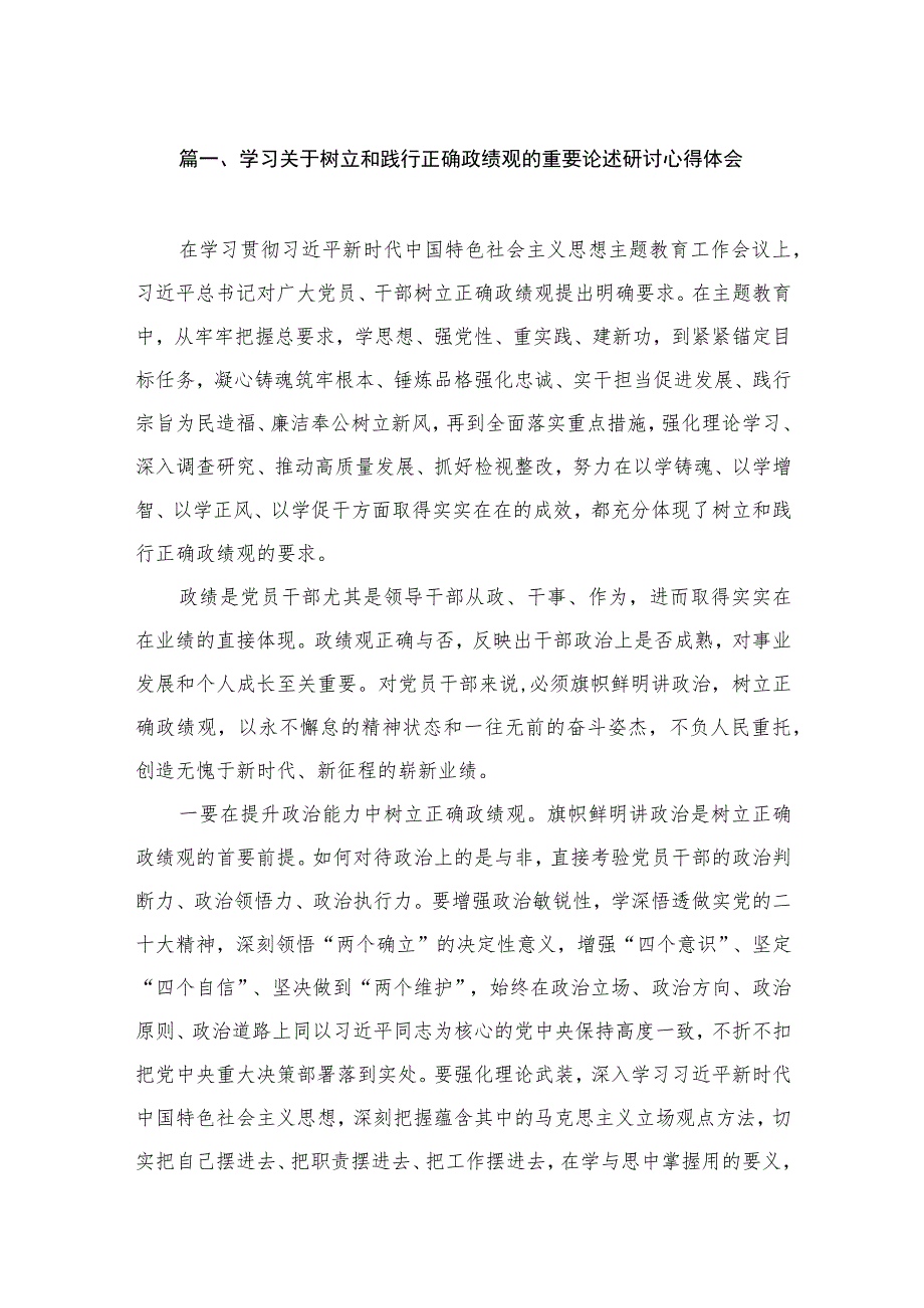 学习关于树立和践行正确政绩观的重要论述研讨心得体会共9篇.docx_第2页