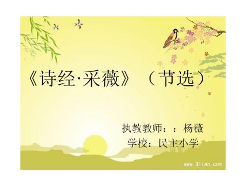 六年级诗经采薇.ppt.ppt