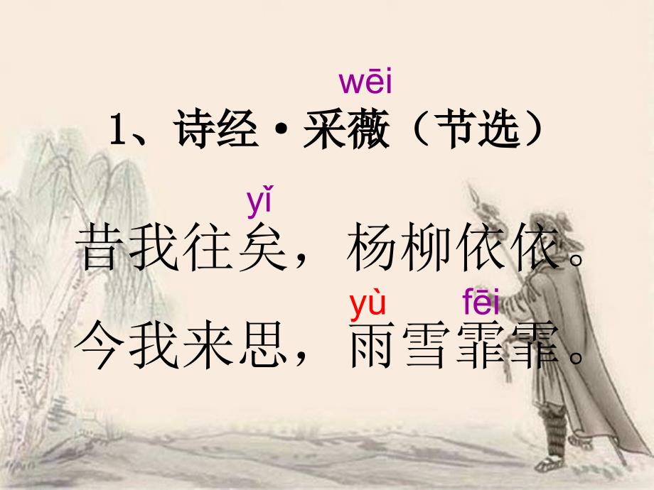 六年级诗经采薇.ppt.ppt_第3页