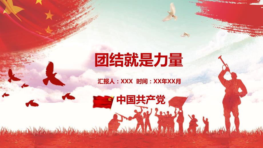 团结就是力量党课.pptx_第1页