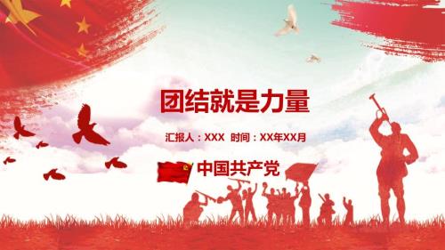 团结就是力量党课.pptx