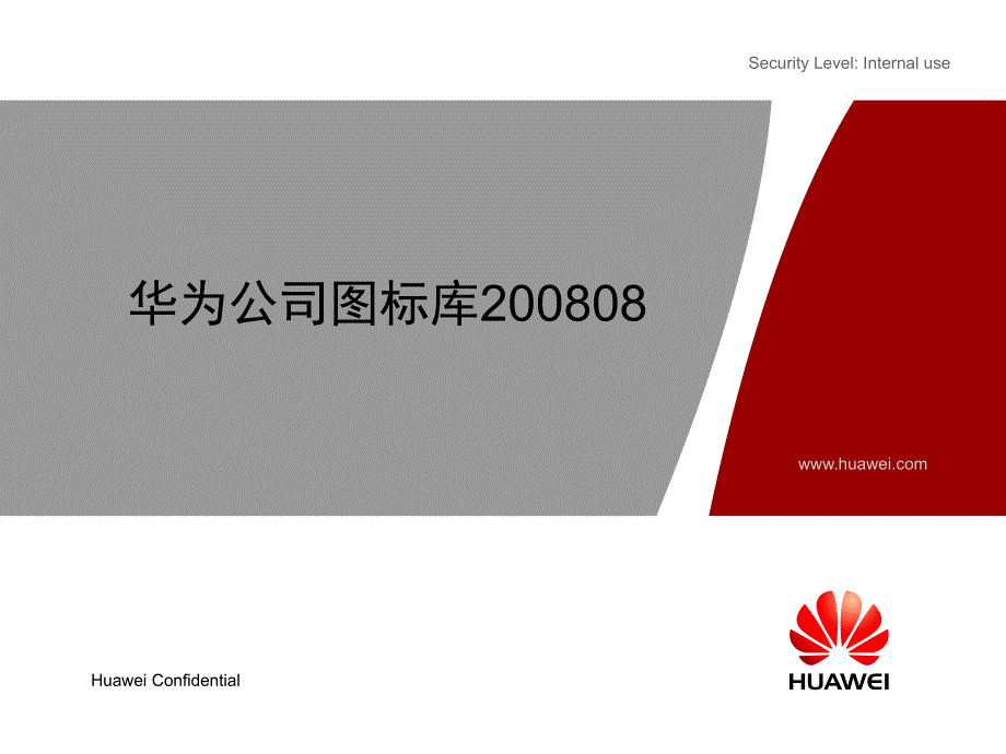 华为最全visio图标库.ppt_第1页