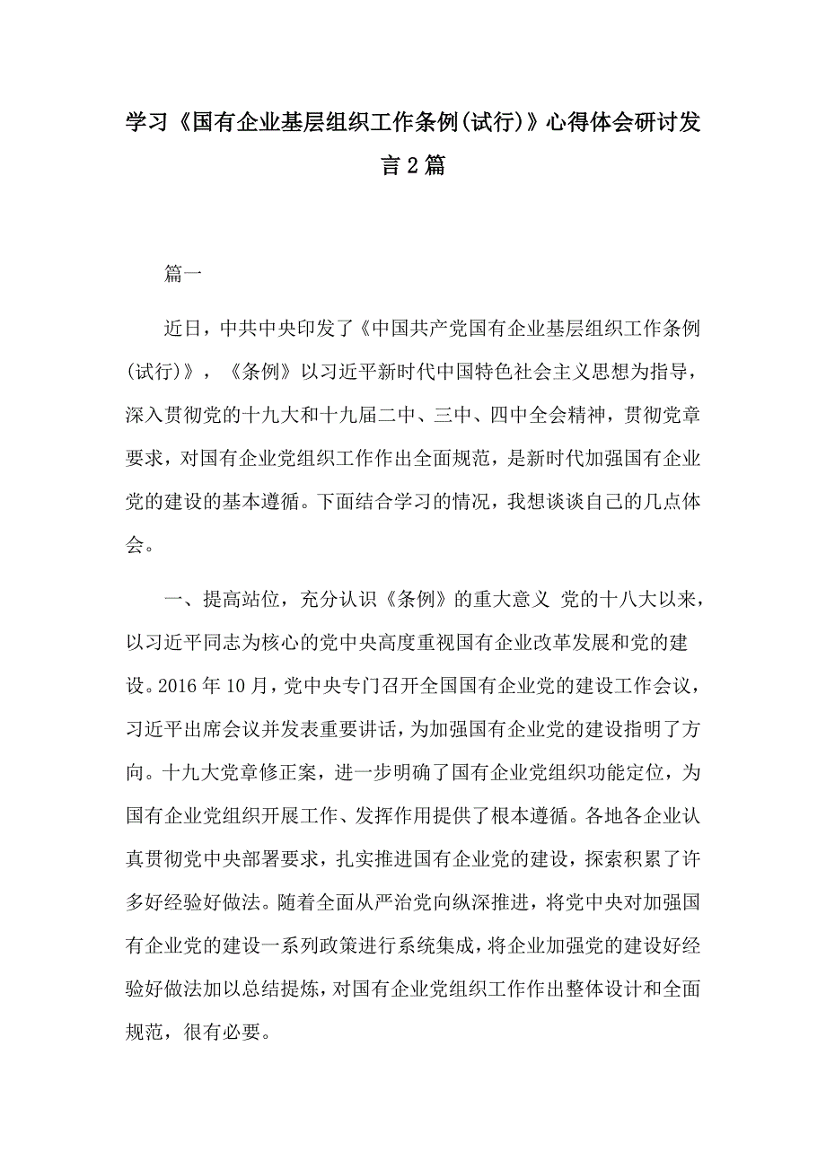学习国有企业基层组织工作条例试行心得体会研讨发言2篇.docx_第1页