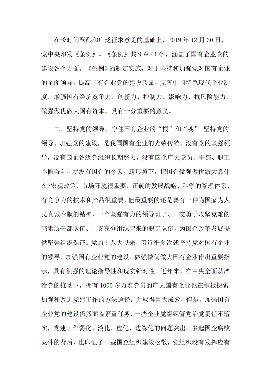 学习国有企业基层组织工作条例试行心得体会研讨发言2篇.docx_第2页
