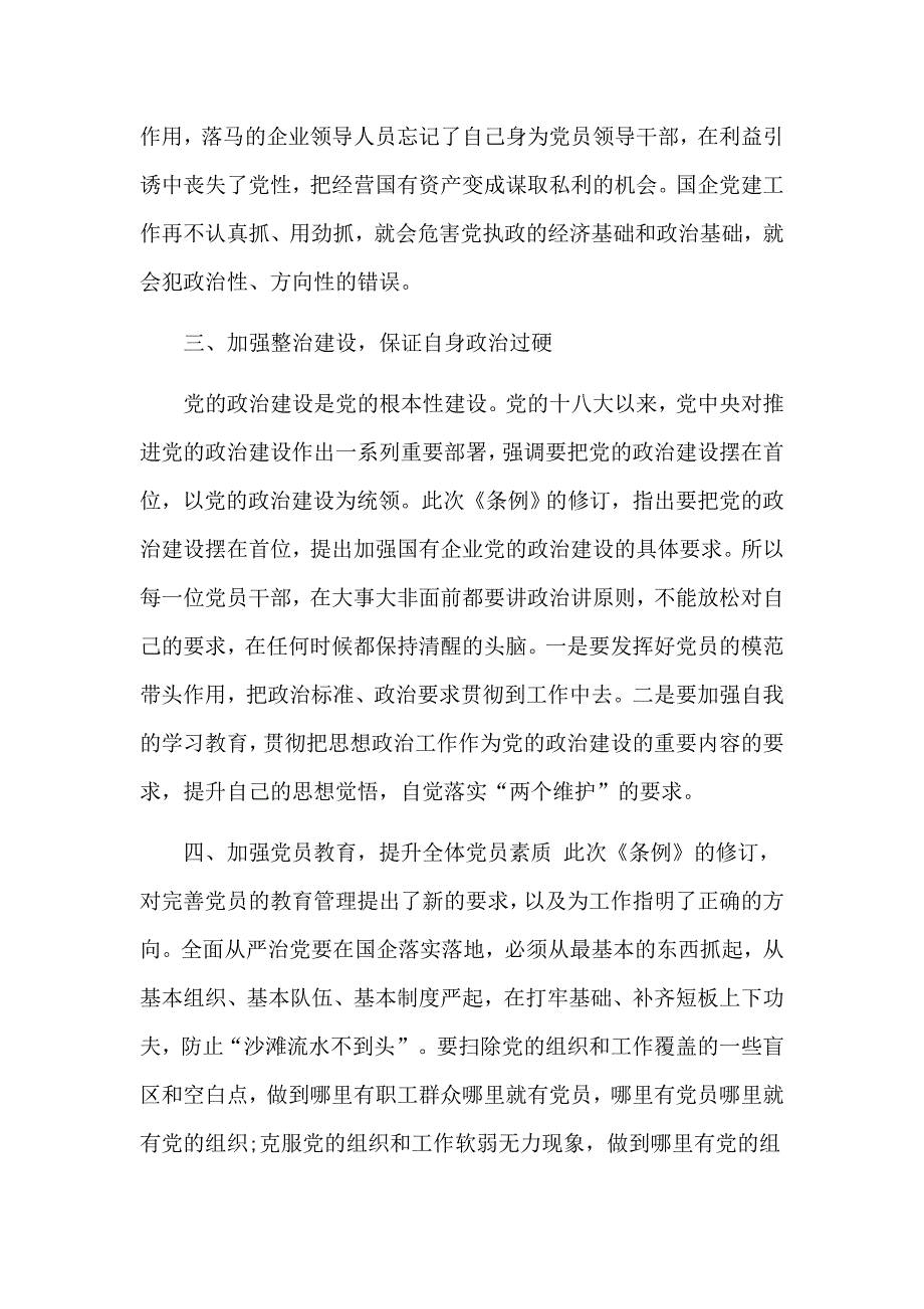 学习国有企业基层组织工作条例试行心得体会研讨发言2篇.docx_第3页