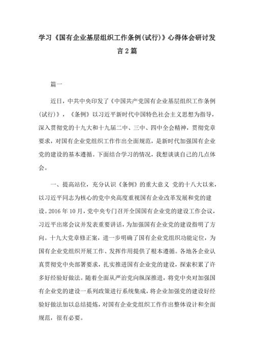 学习国有企业基层组织工作条例试行心得体会研讨发言2篇.docx
