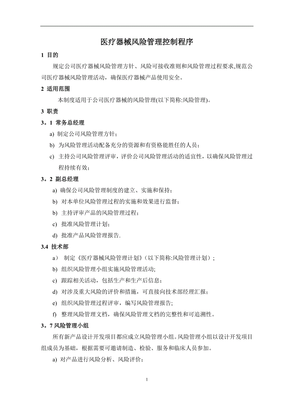 医疗器械风险管理控制程序模板范本.doc_第2页