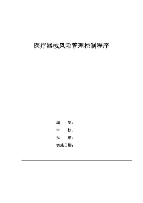 医疗器械风险管理控制程序模板范本.doc