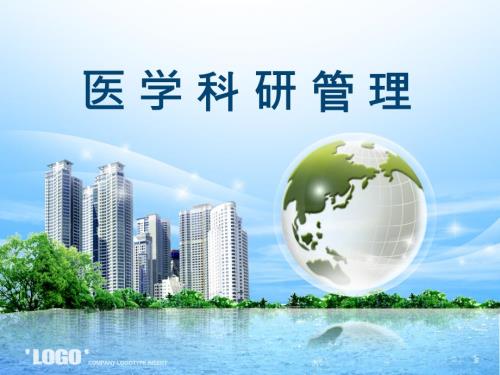 医学科研管理PPT课件.ppt