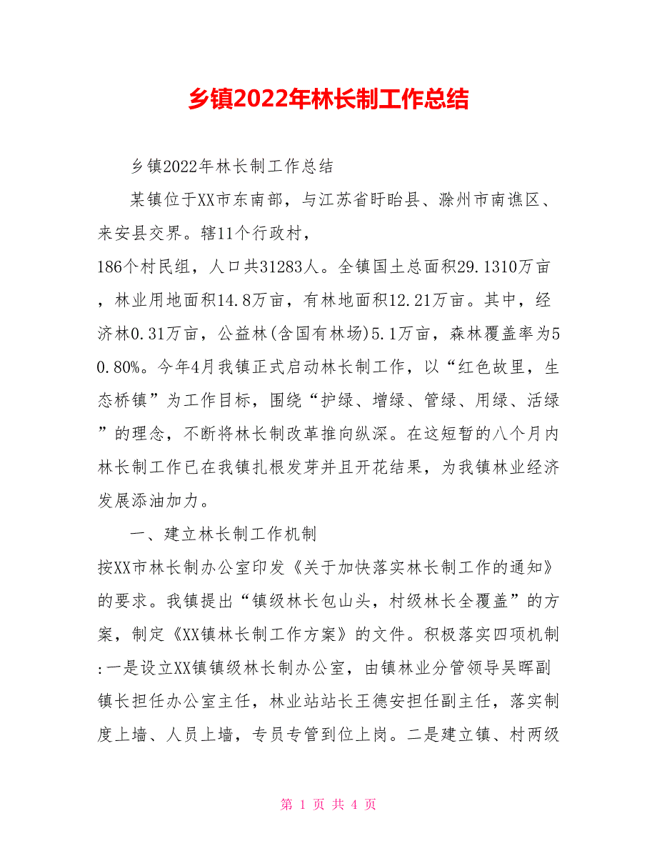 乡镇2022年林长制工作总结.doc_第1页