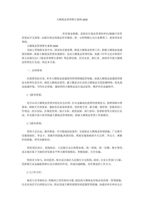 大额现金管理暂行条例2020.docx