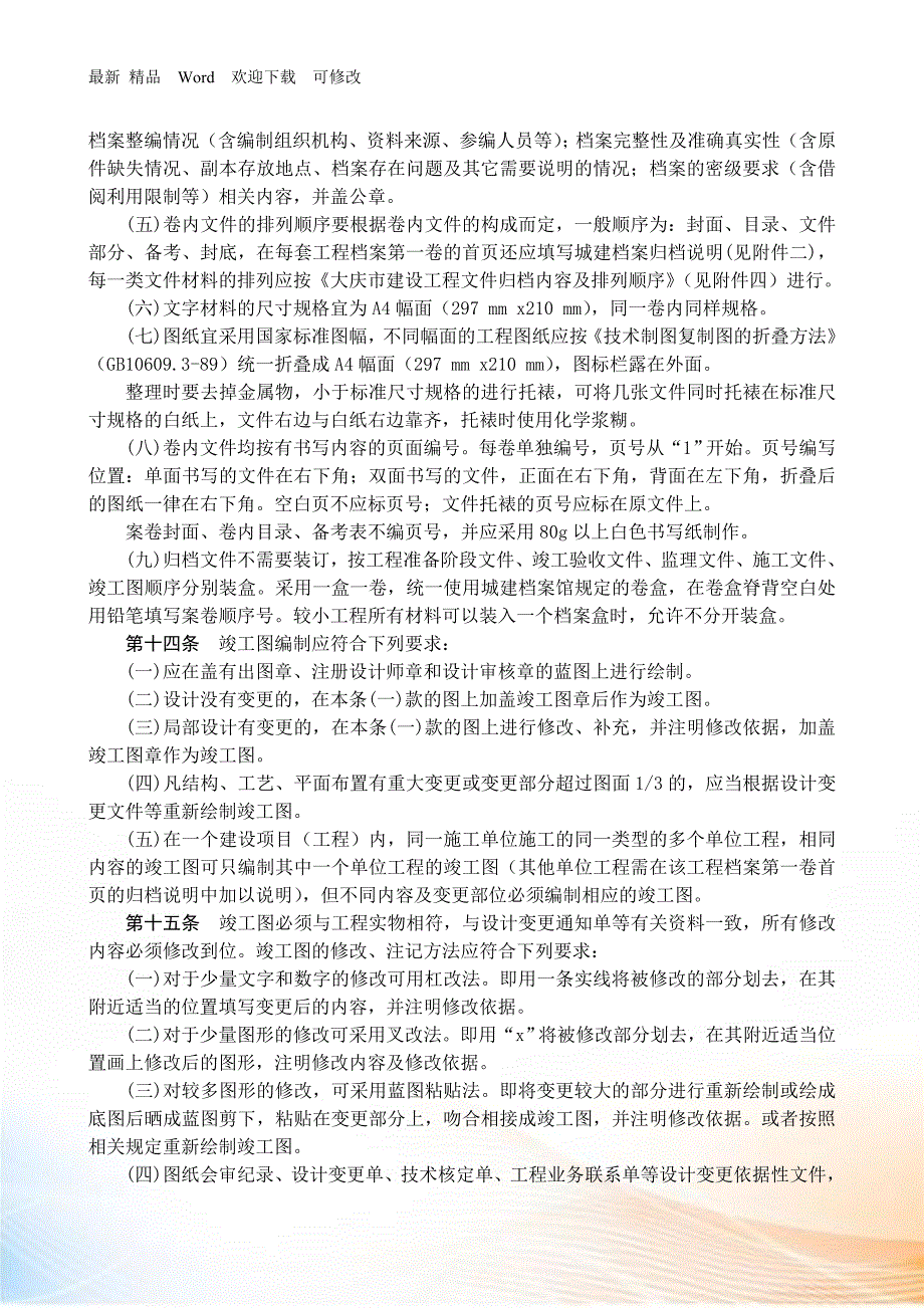 大庆市建设工程文件归档整理指导意见.docx_第3页