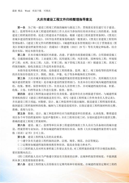 大庆市建设工程文件归档整理指导意见.docx