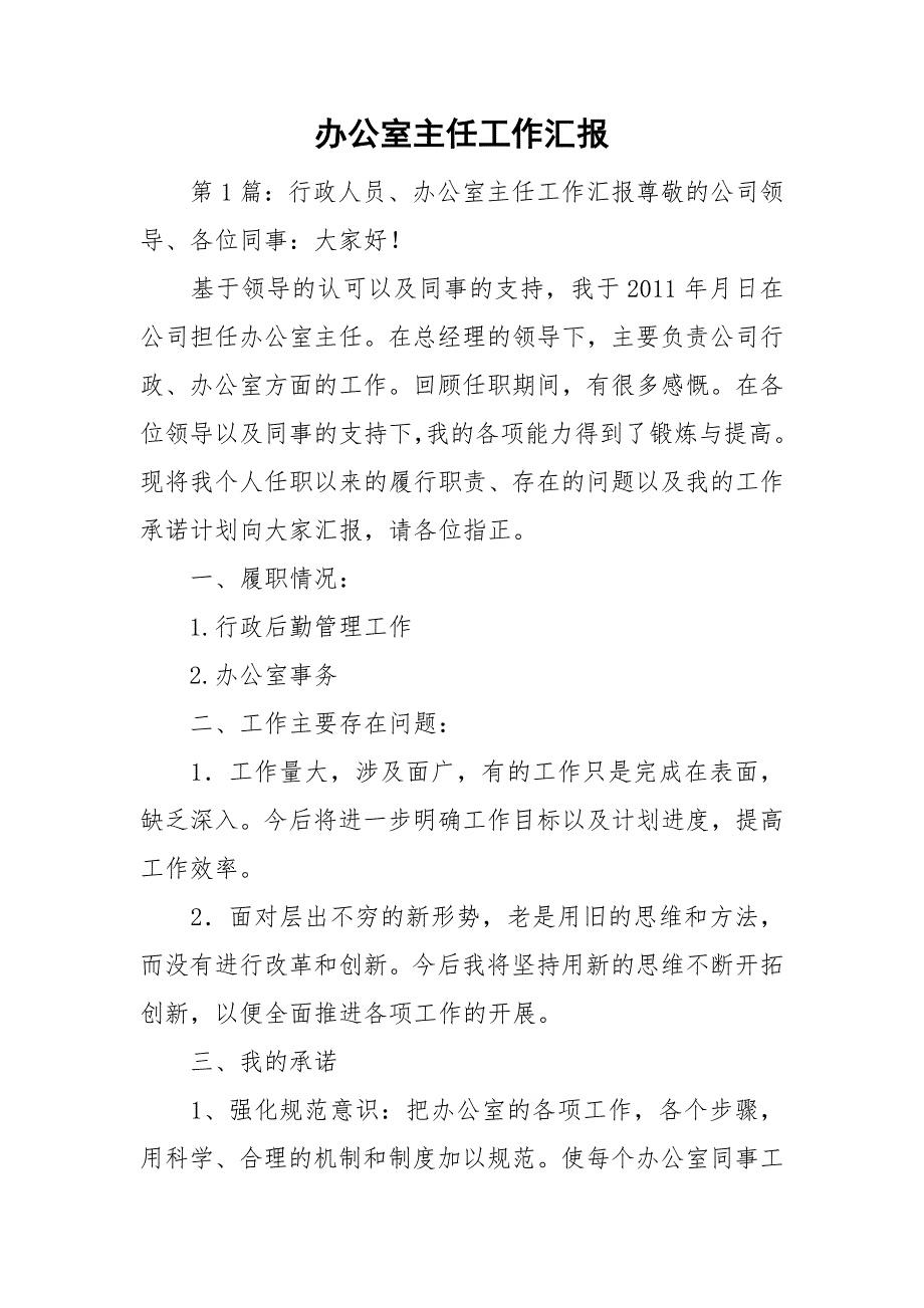 办公室主任工作汇报.doc_第1页