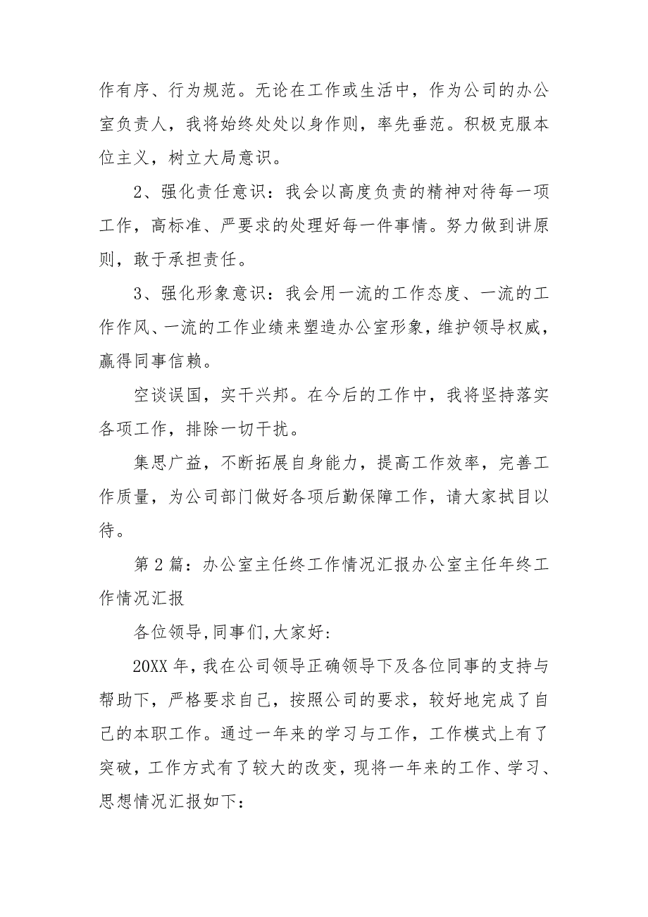 办公室主任工作汇报.doc_第2页