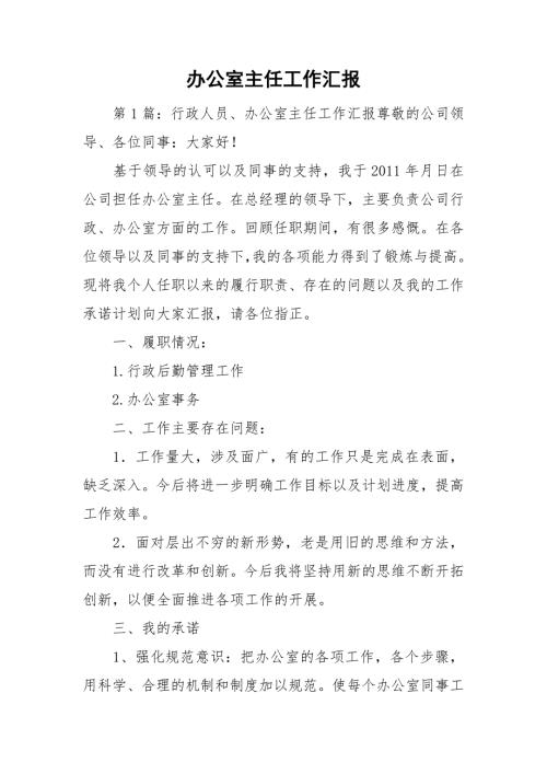 办公室主任工作汇报.doc