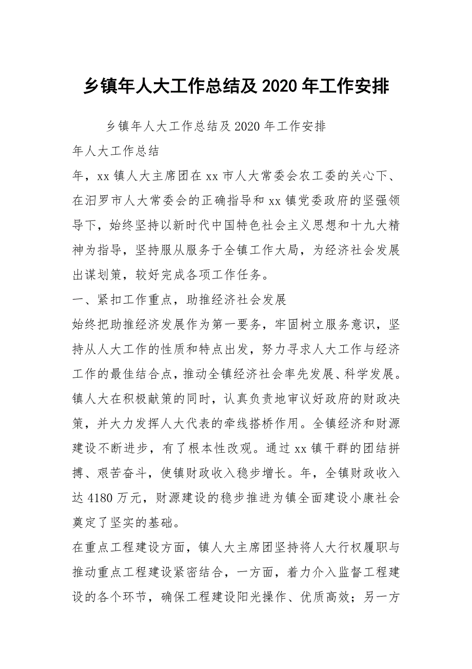 乡镇年人大工作总结及2020年工作安排.docx_第1页