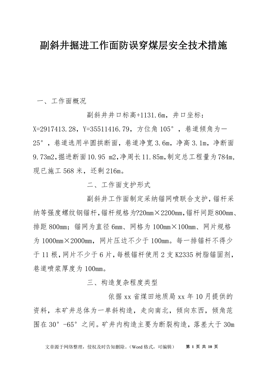 副斜井掘进工作面防误穿煤层安全技术措施.docx_第1页