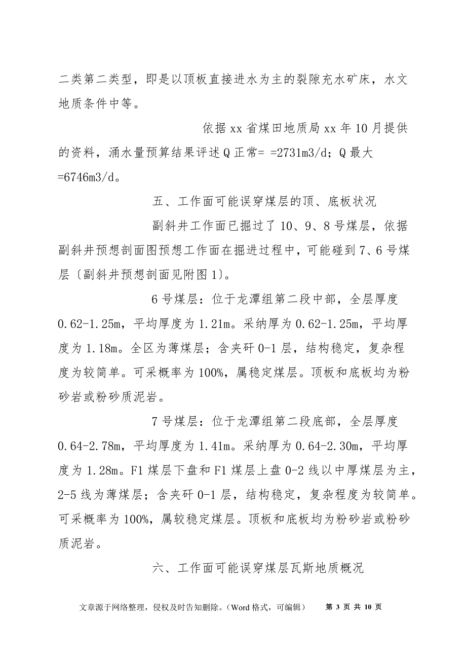 副斜井掘进工作面防误穿煤层安全技术措施.docx_第3页
