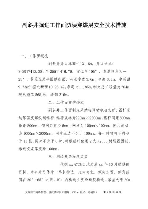 副斜井掘进工作面防误穿煤层安全技术措施.docx