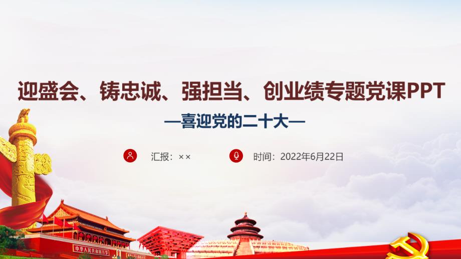 党员贯彻学习迎盛会铸忠诚强担当创业绩主题实践活动精品ppt.ppt_第1页