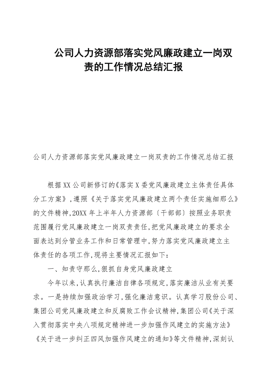 公司人力资源部落实党风廉政建设一岗双责的工作情况总结汇报.docx_第1页