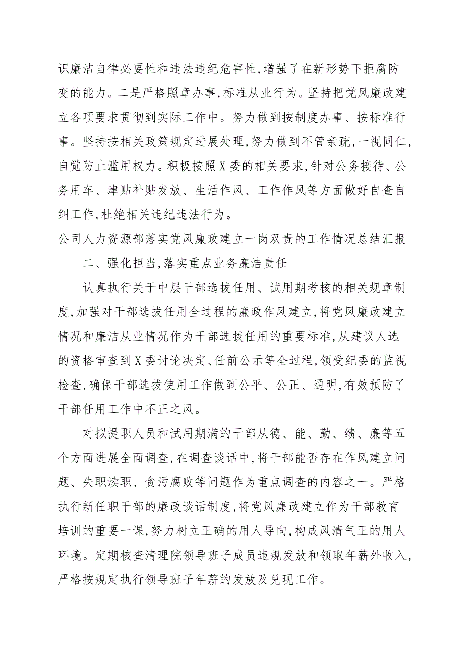公司人力资源部落实党风廉政建设一岗双责的工作情况总结汇报.docx_第2页
