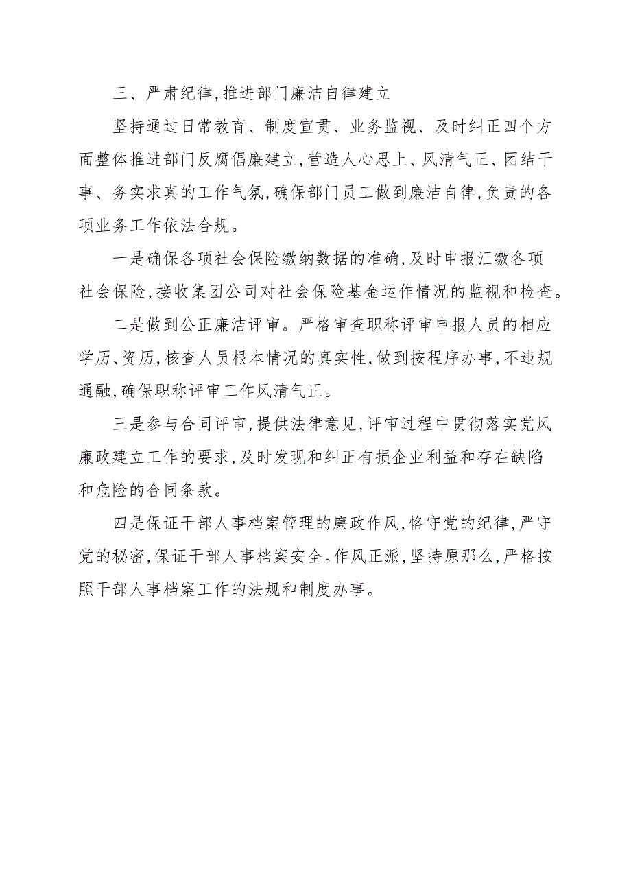 公司人力资源部落实党风廉政建设一岗双责的工作情况总结汇报.docx_第3页