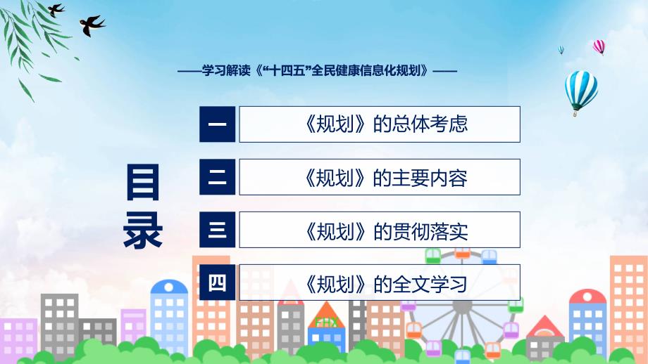 十四五全民健康信息化规划解读十四五全民健康信息化规划全文内容含内容ppt课件.pptx_第3页