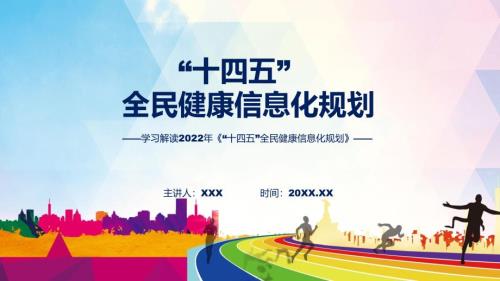 十四五全民健康信息化规划解读十四五全民健康信息化规划全文内容含内容ppt课件.pptx