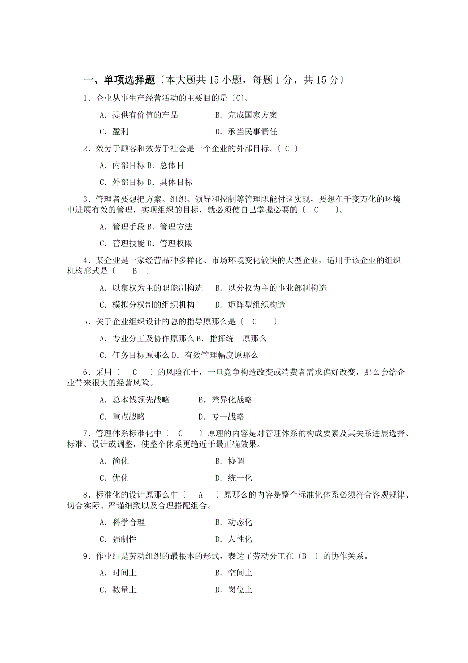 企业管理概论期末考试试卷及答案.doc_第1页