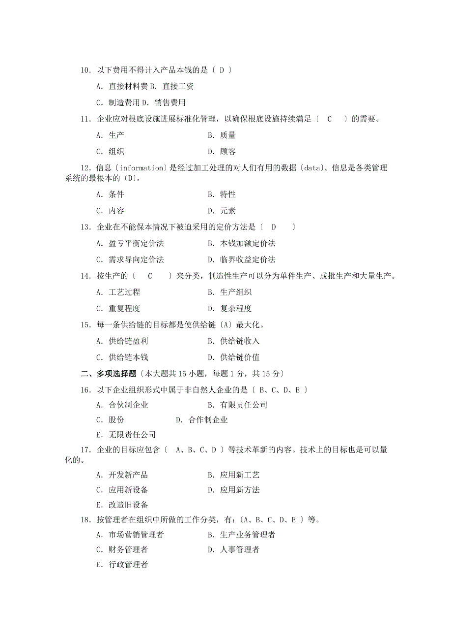 企业管理概论期末考试试卷及答案.doc_第2页