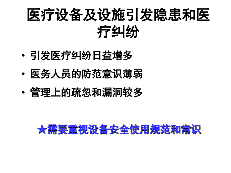 医疗设备及设施的安全使用专题培训.ppt_第2页