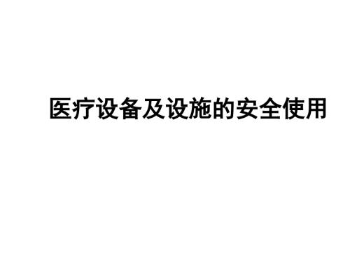 医疗设备及设施的安全使用专题培训.ppt