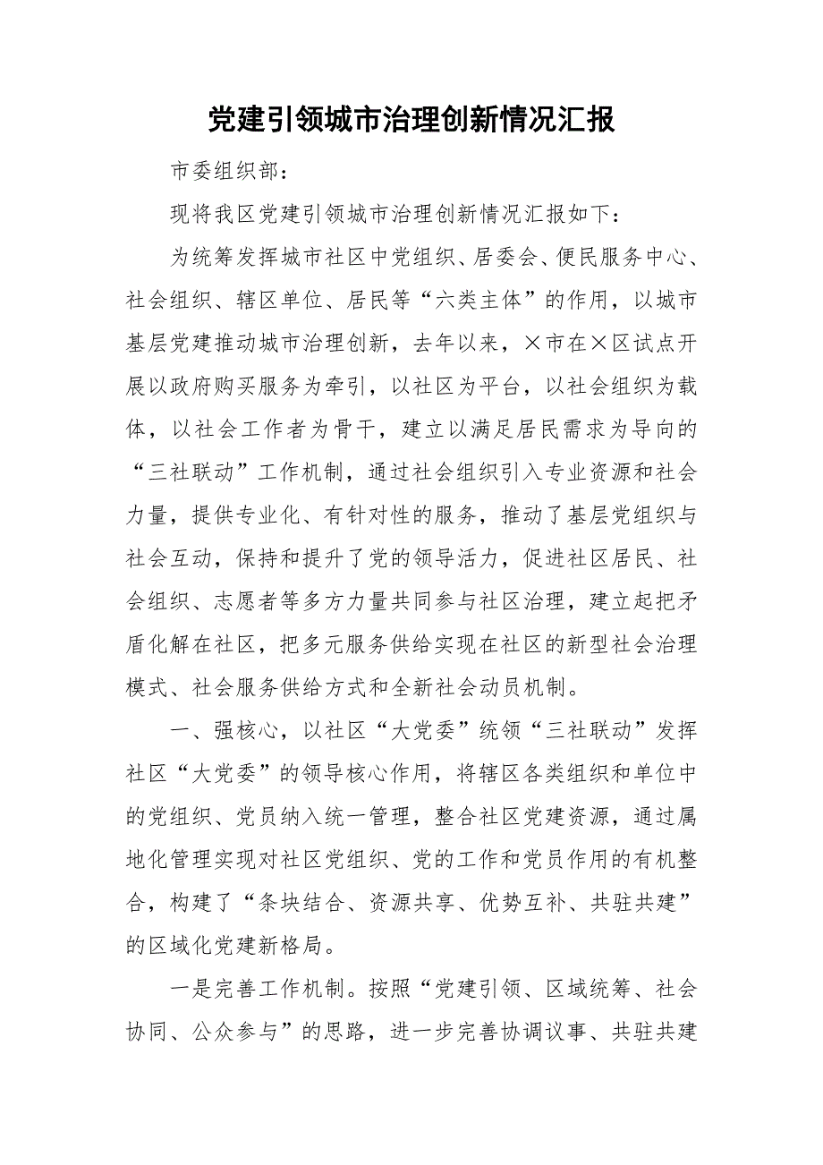 党建引领城市治理创新情况汇报.doc_第1页