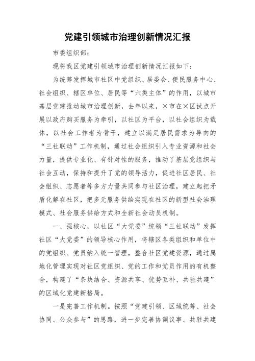 党建引领城市治理创新情况汇报.doc