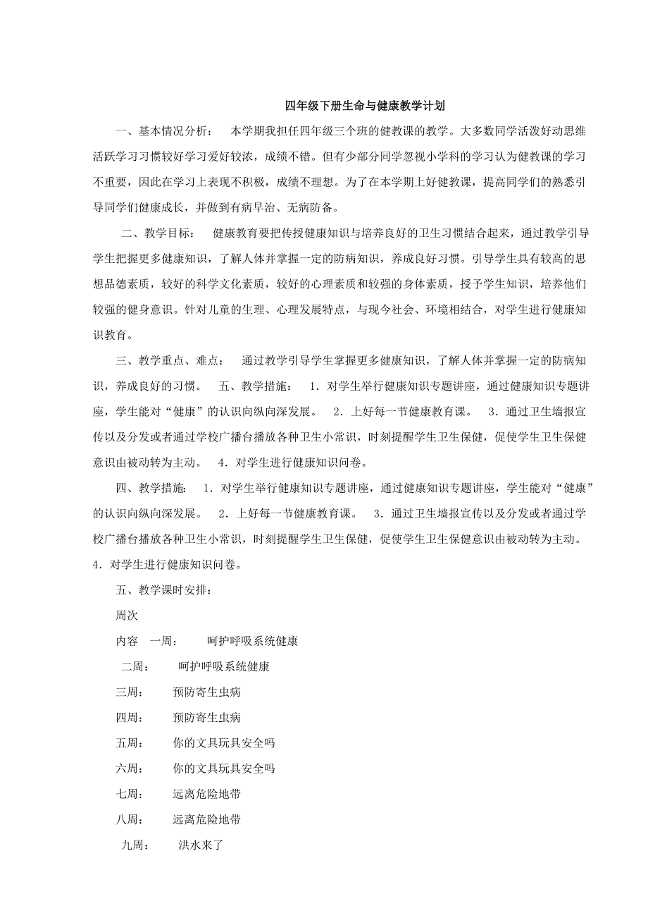 四年级下册生命与健康全册教案.doc_第2页