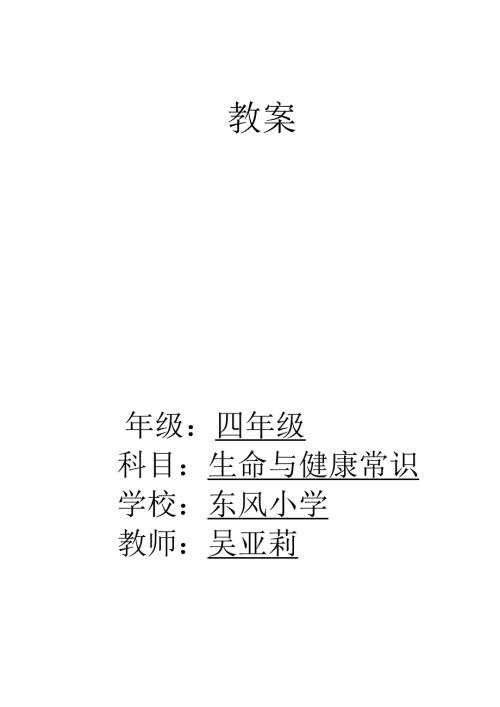 四年级下册生命与健康全册教案.doc