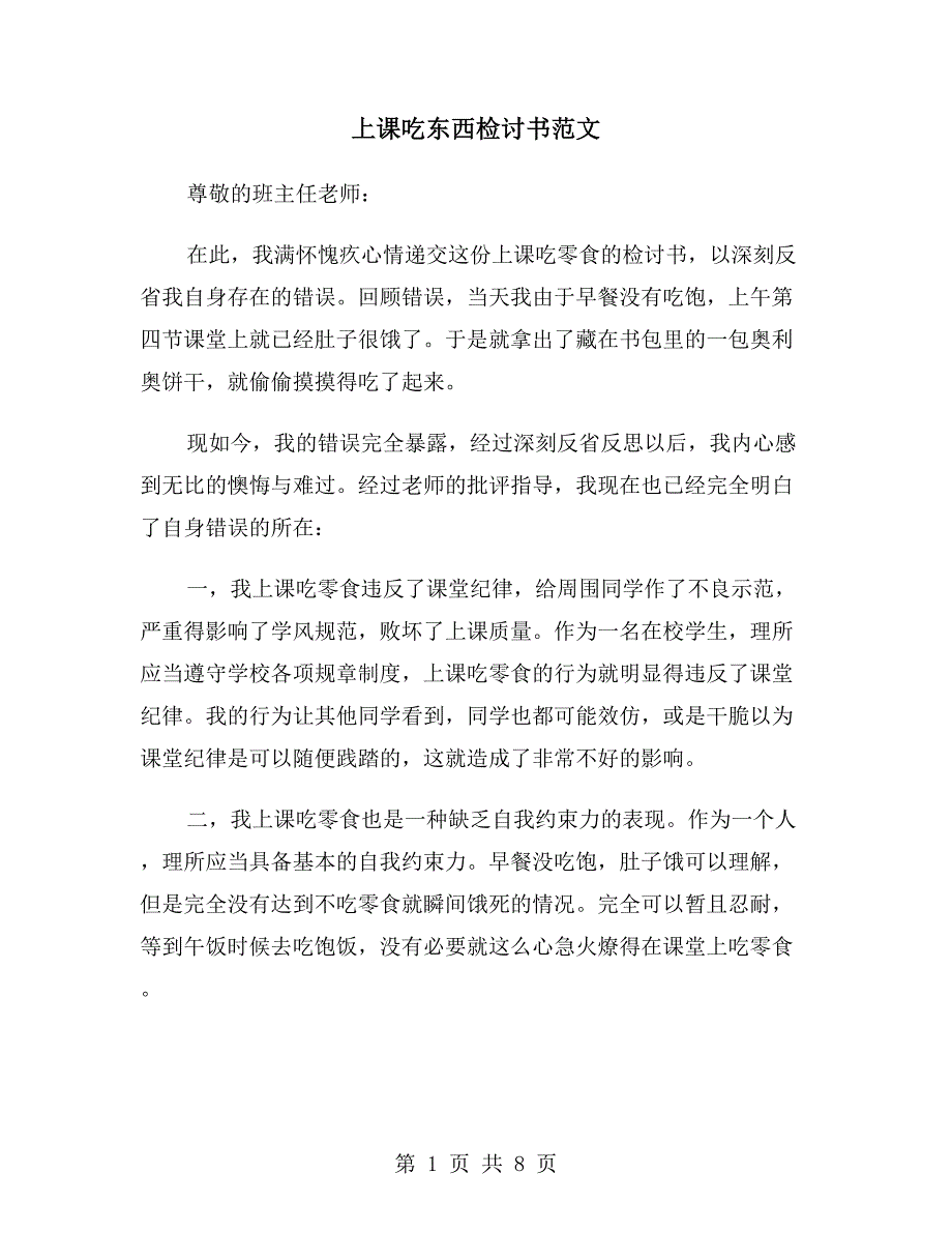 上课吃东西检讨书范文.doc_第1页