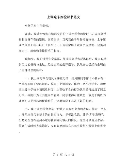 上课吃东西检讨书范文.doc