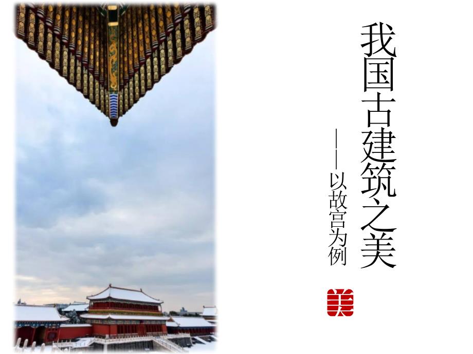 以故宫为例浅谈建筑美.pptx_第1页