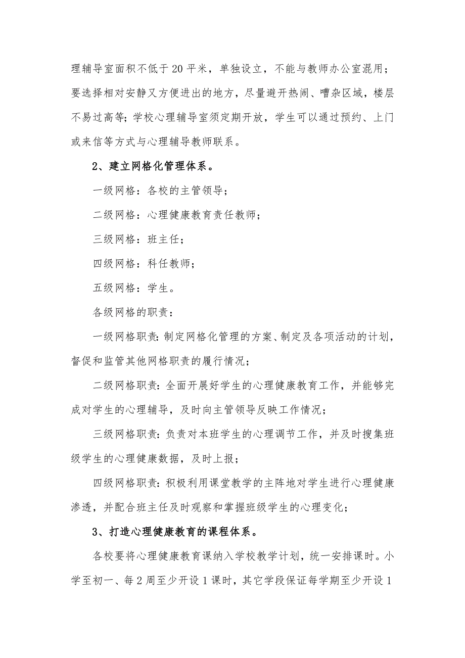 六合学生心理健康教育网格化管理实施方案.docx_第2页