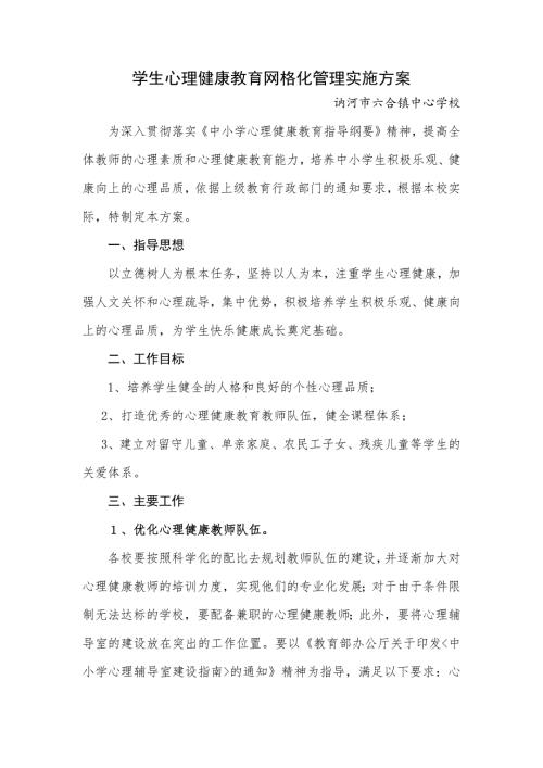 六合学生心理健康教育网格化管理实施方案.docx