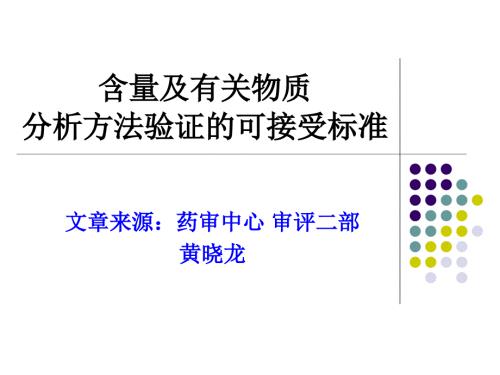 含量及有关物质分析方法验证的可接受标准.ppt