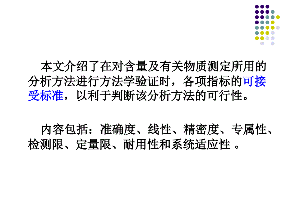 含量及有关物质分析方法验证的可接受标准.ppt_第2页