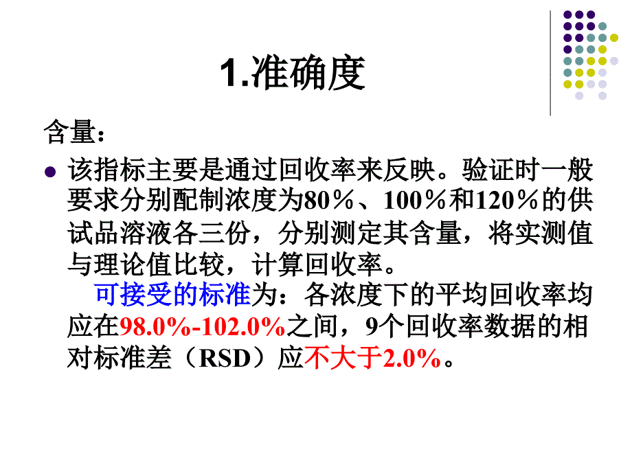 含量及有关物质分析方法验证的可接受标准.ppt_第3页