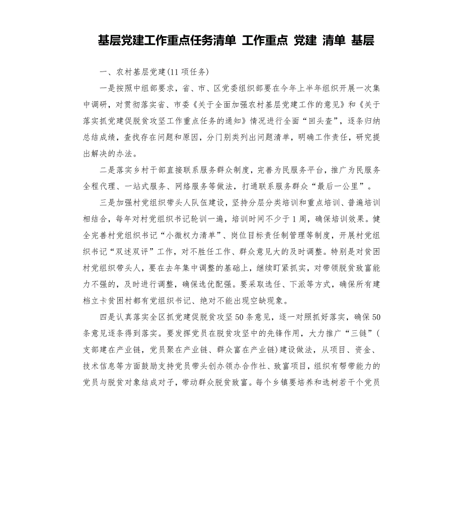 基层党建工作重点任务清单工作重点党建清单基层.docx_第1页