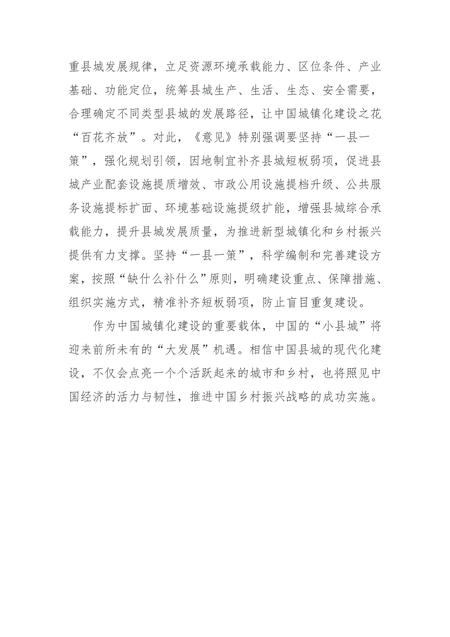 学习2022印发关于推进以县城为重要载体的城镇化建设的意见心得体会.doc_第3页