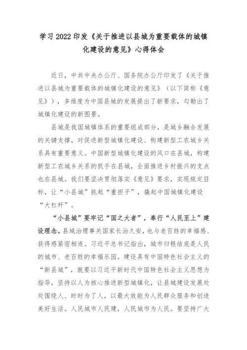 学习2022印发关于推进以县城为重要载体的城镇化建设的意见心得体会.doc