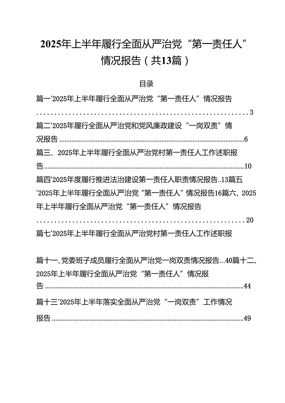 2025年上半年履行全面从严治党“第一责任人”情况报告13篇通用范文.docx_第1页